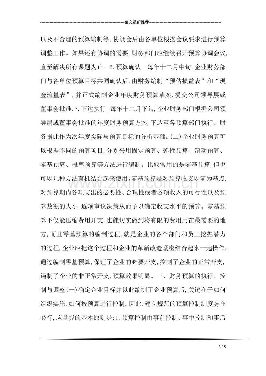 财务预算管控中存在的矛盾和改进的措施.doc_第3页