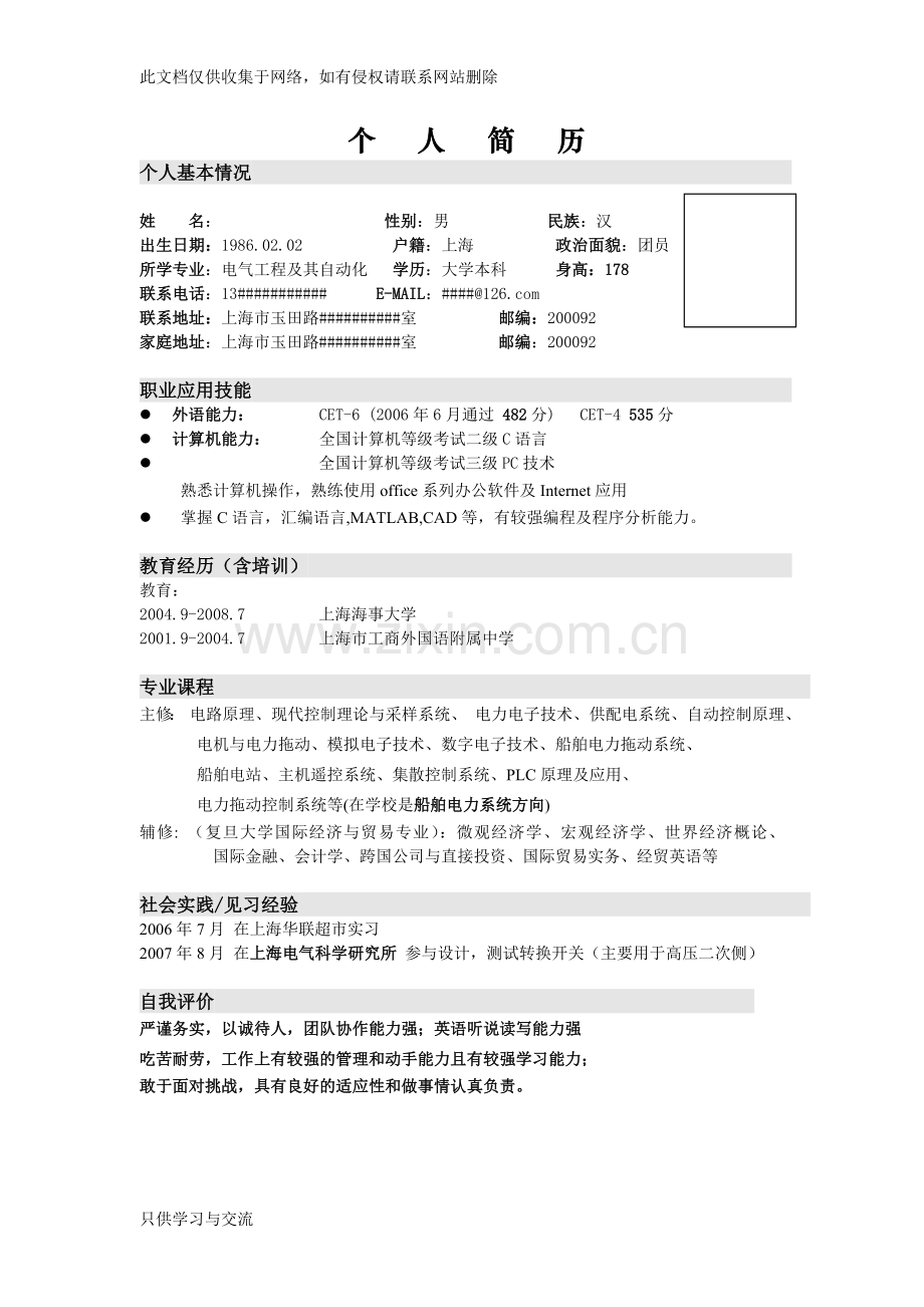 大学生求职简历优秀模板(共4个)教学总结.doc_第1页