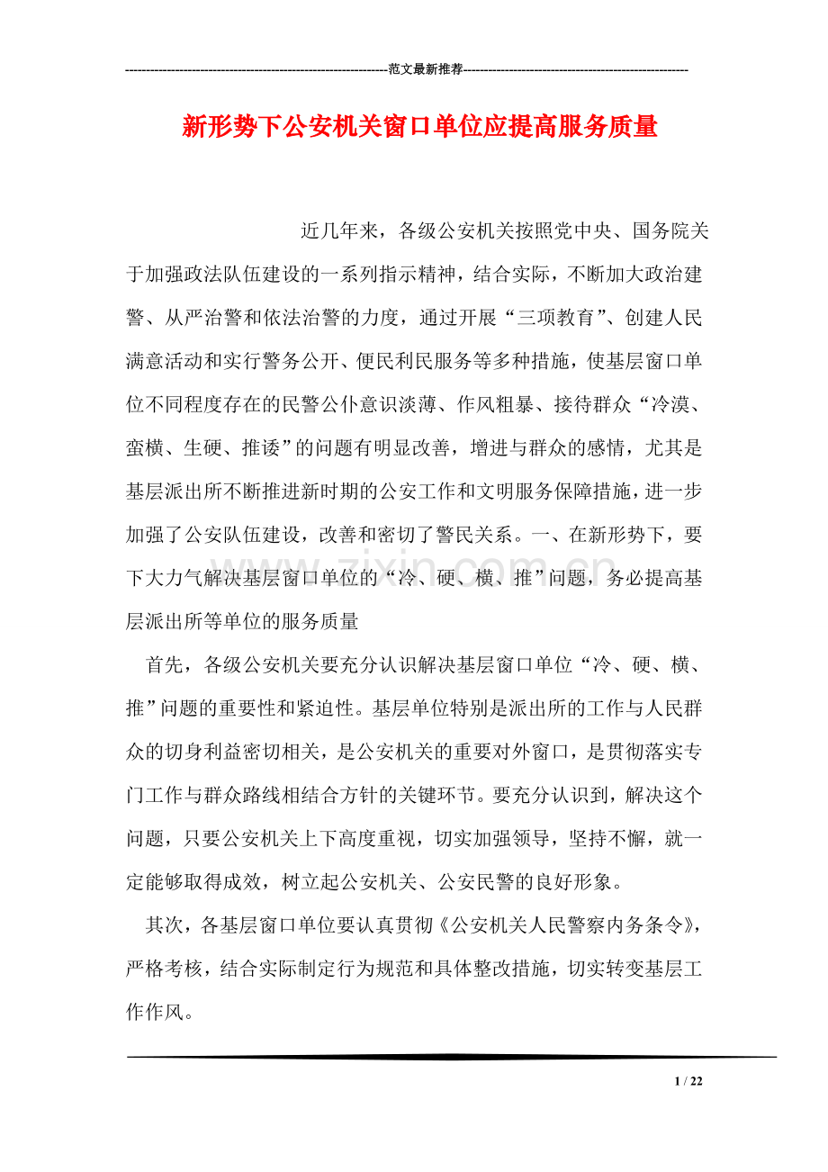 新形势下公安机关窗口单位应提高服务质量.doc_第1页