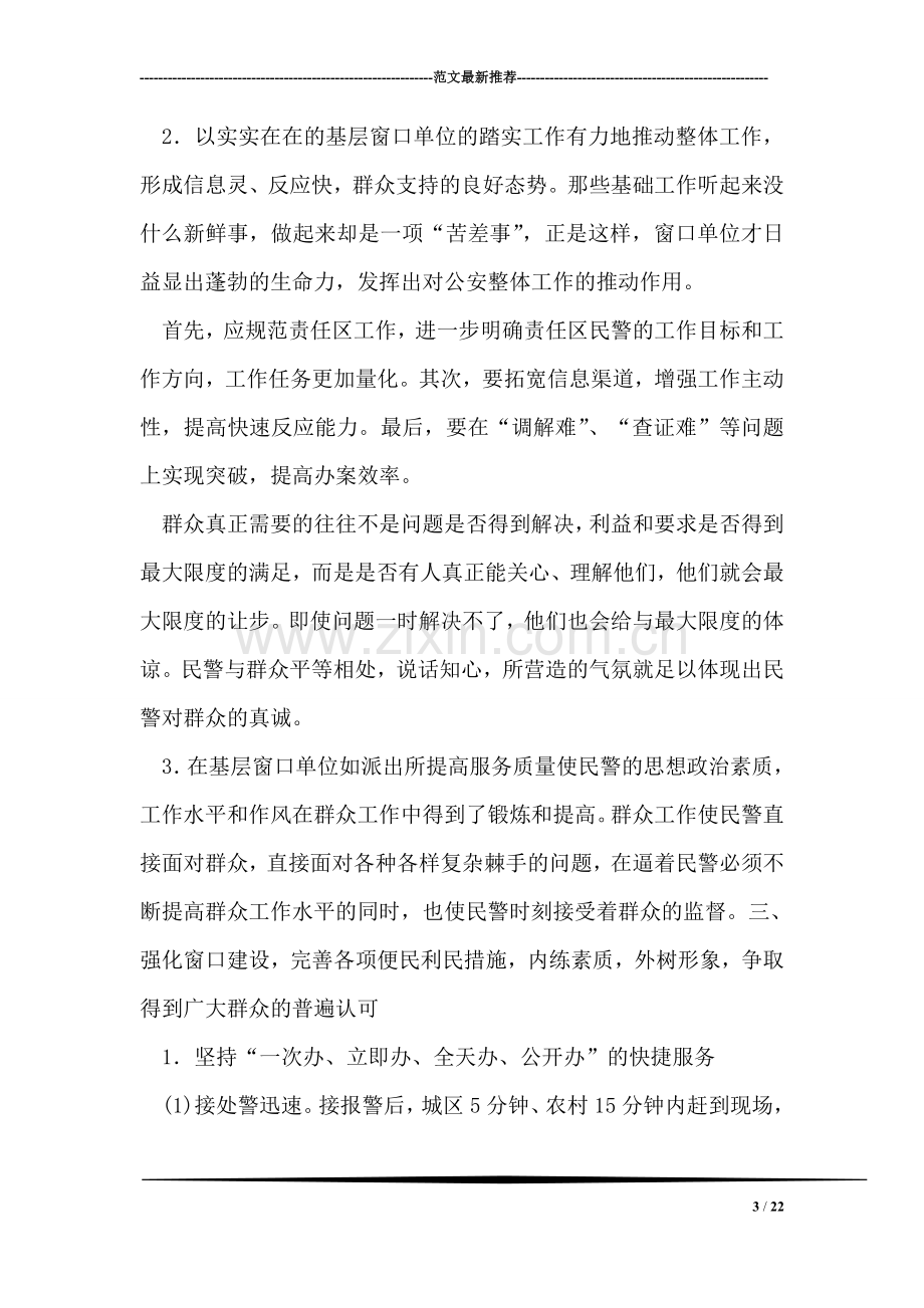 新形势下公安机关窗口单位应提高服务质量.doc_第3页