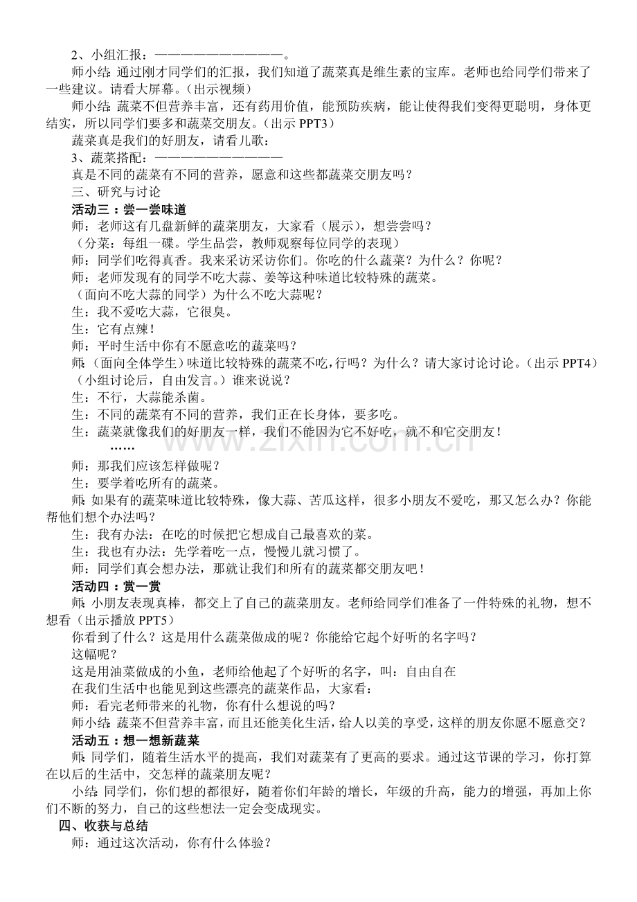 小学综合实践活动《我和蔬菜交朋友》教学设计.doc_第2页