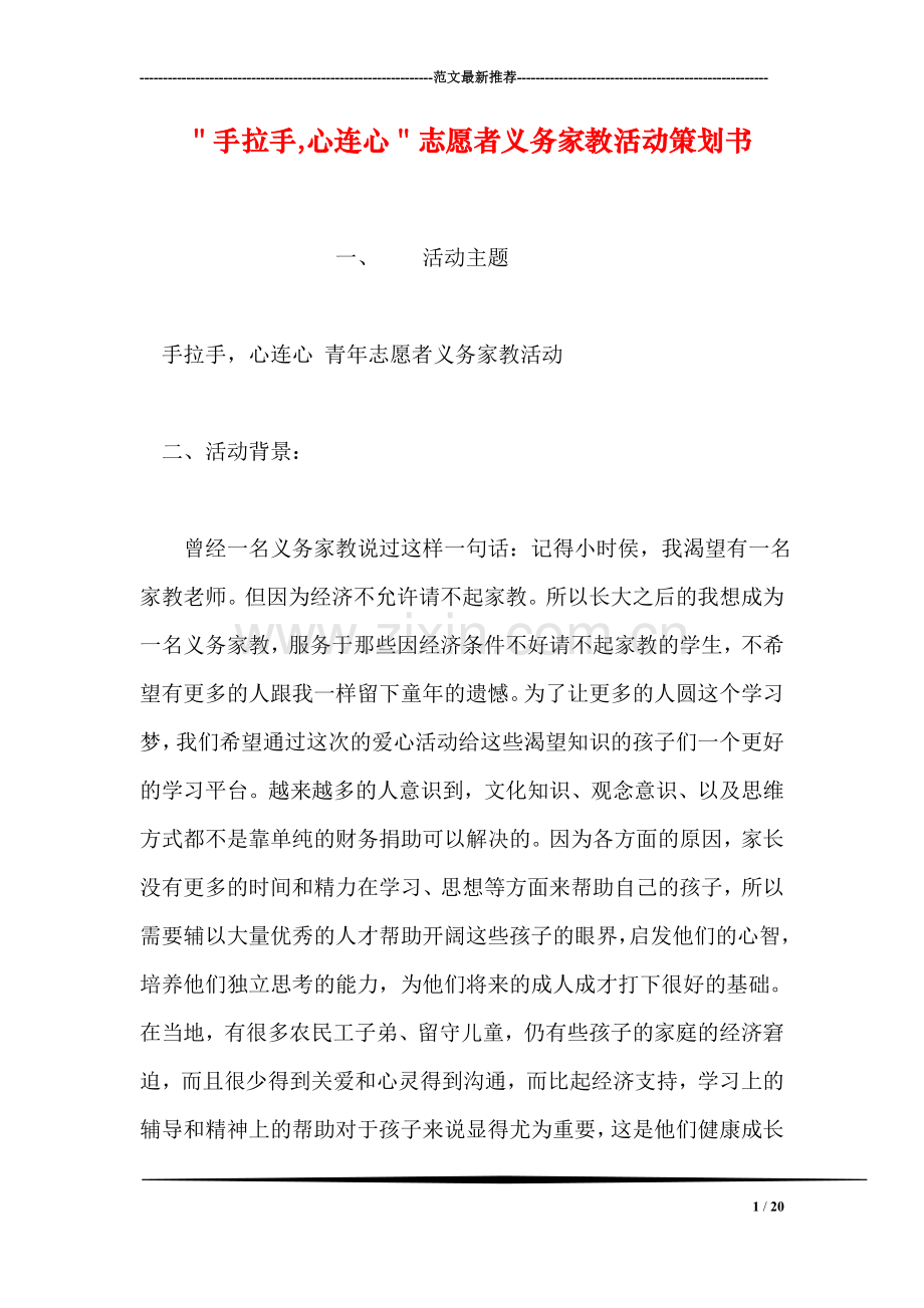 ＂手拉手-心连心＂志愿者义务家教活动策划书.doc_第1页