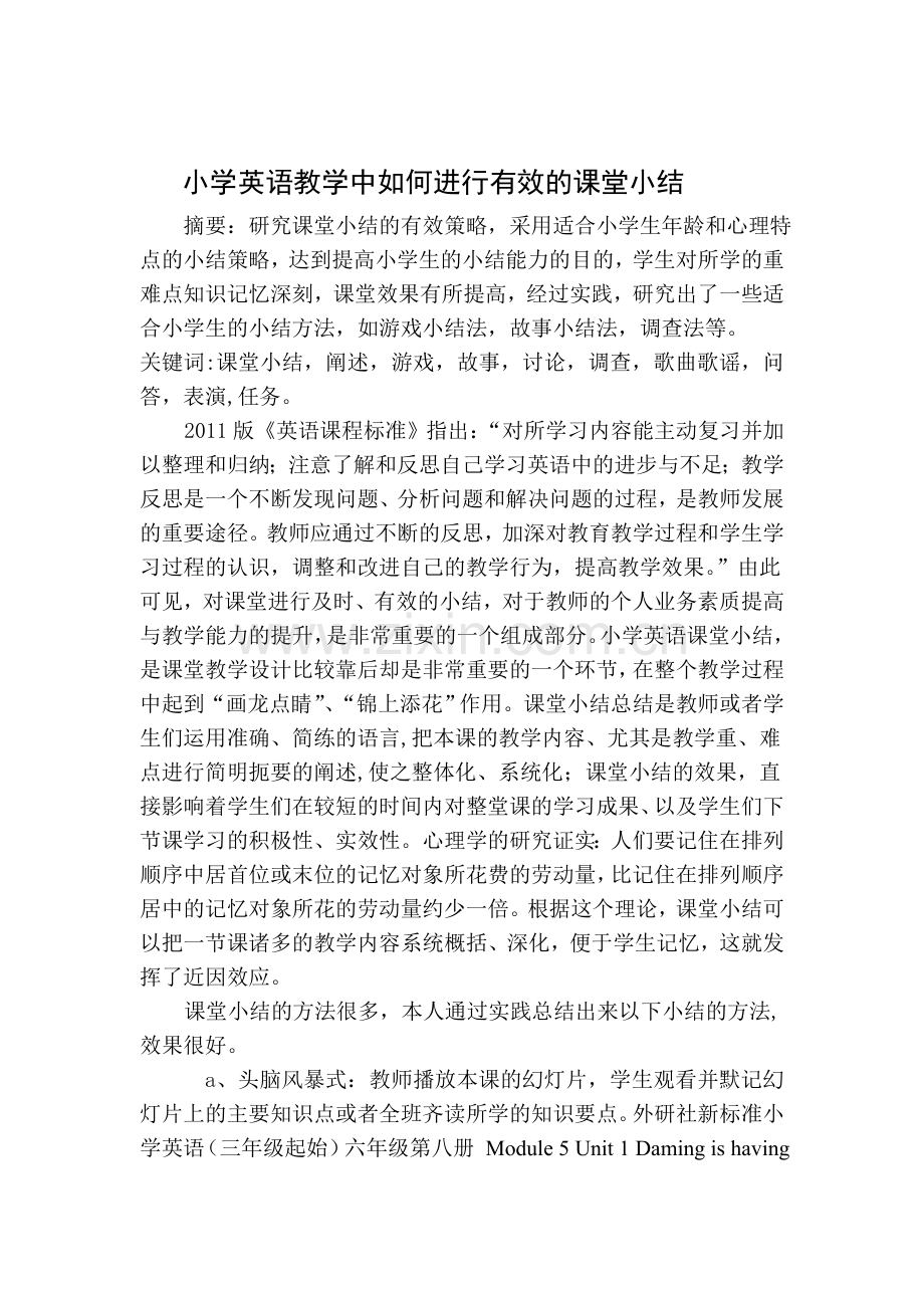 论文：小学英语教学中如何进行有效的课堂小结.doc_第1页