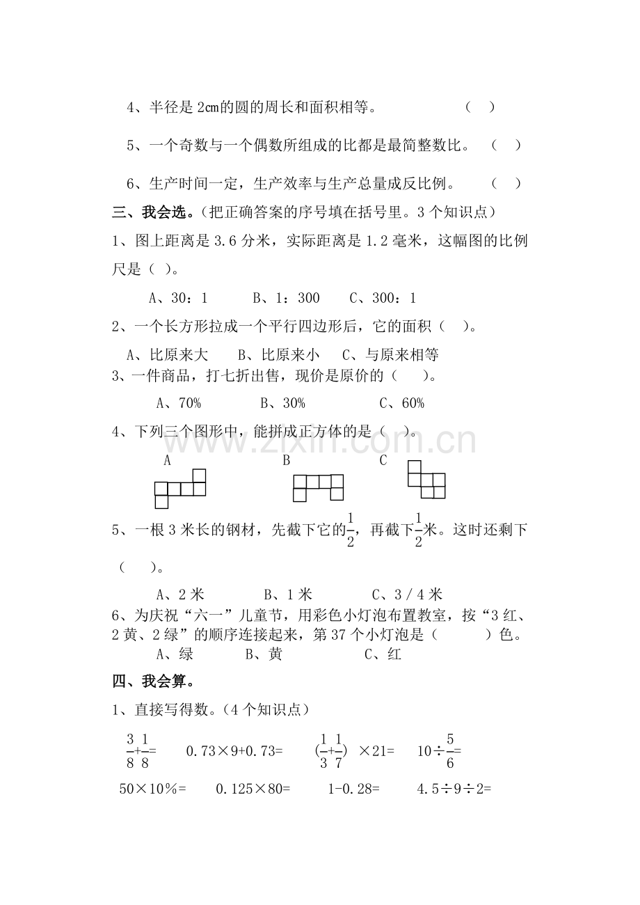 数学小学六年级下册期末检测题.doc_第3页