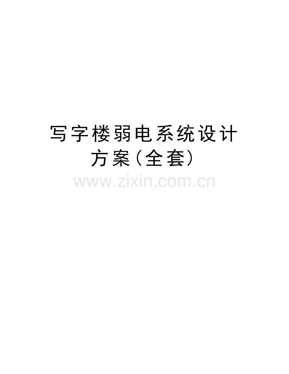 写字楼弱电系统设计方案(全套)教学教材.doc_第1页