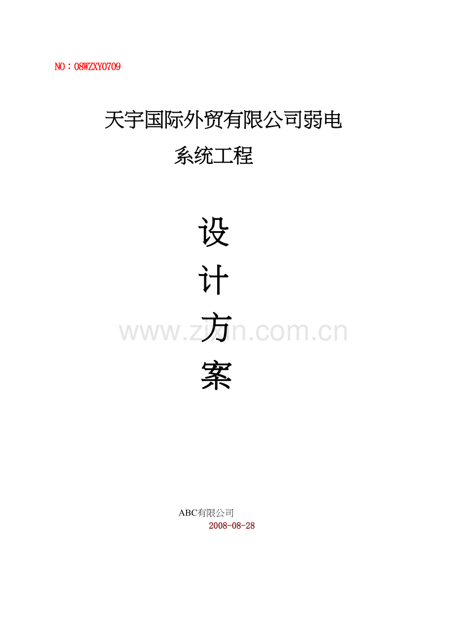 写字楼弱电系统设计方案(全套)教学教材.doc_第2页