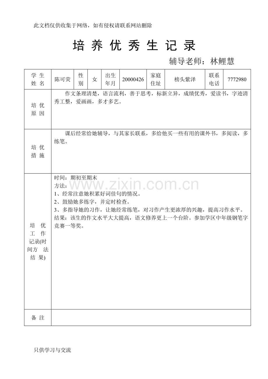 培养优秀生记录复习进程.doc_第2页