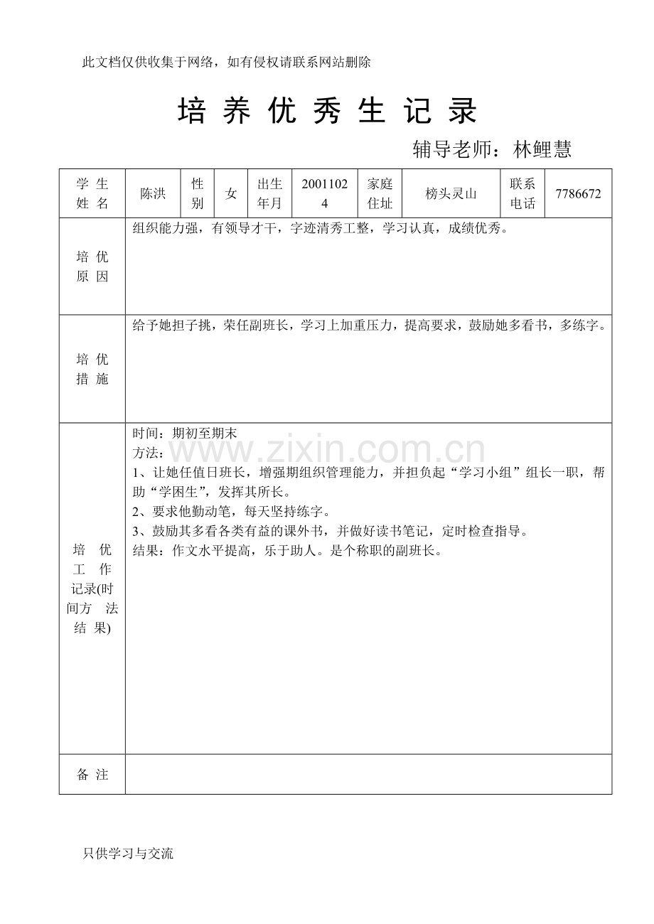 培养优秀生记录复习进程.doc_第3页