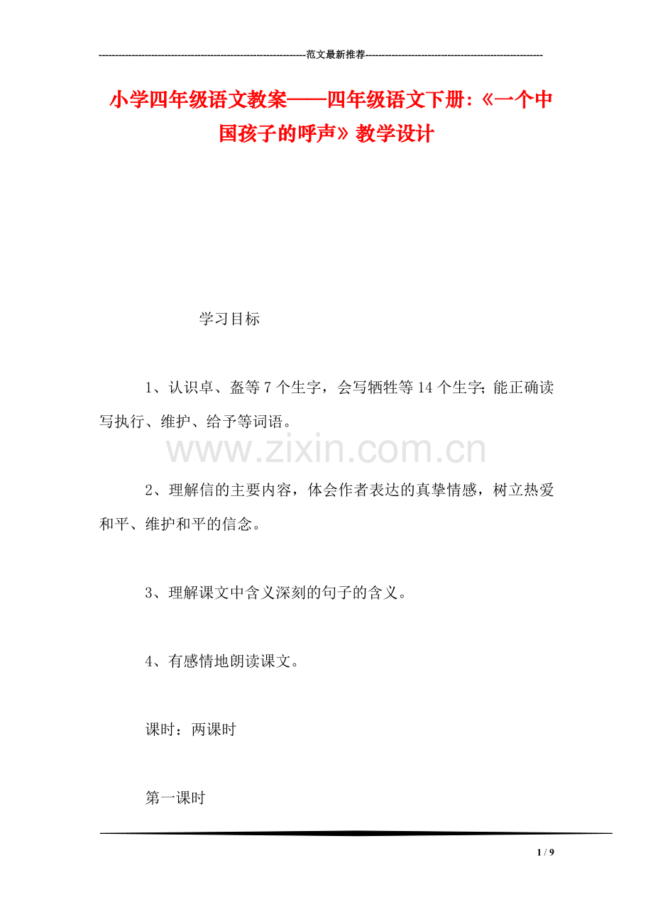 小学四年级语文教案——四年级语文下册：《一个中国孩子的呼声》教学设计.doc_第1页