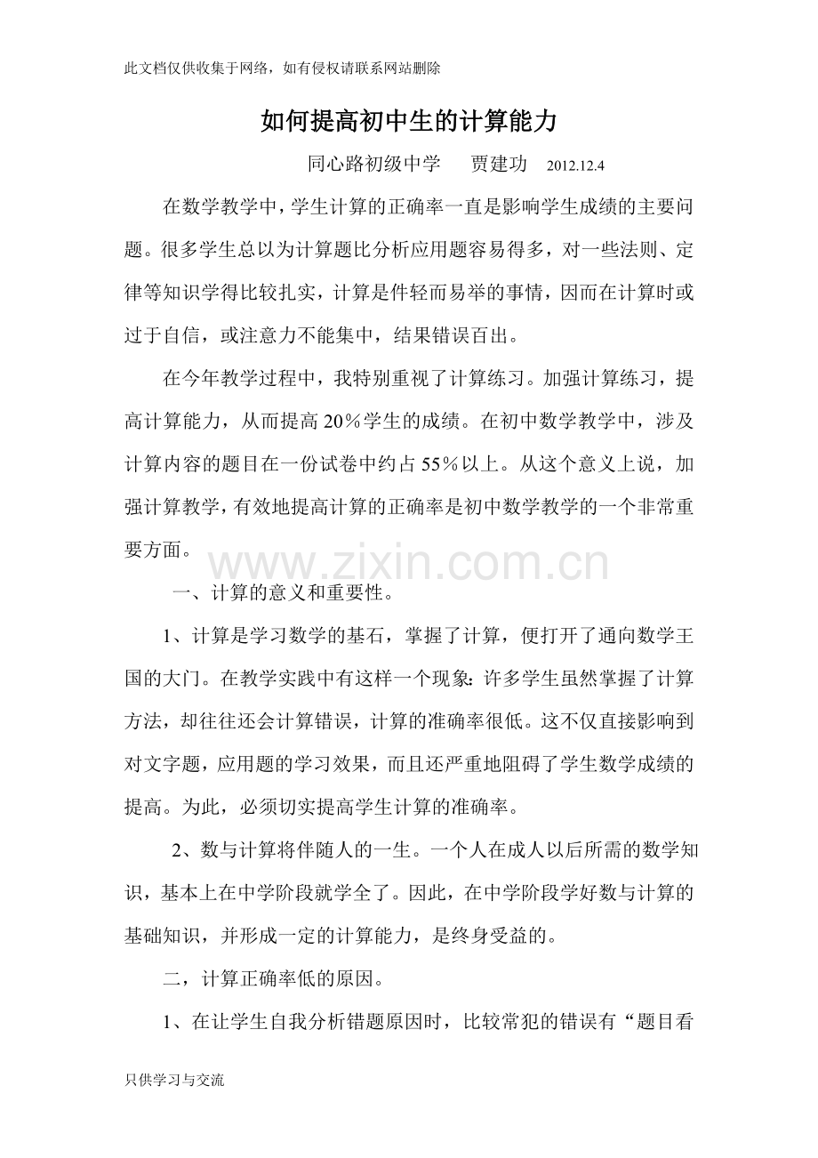 如何提高初中生的计算能力讲解学习.doc_第1页