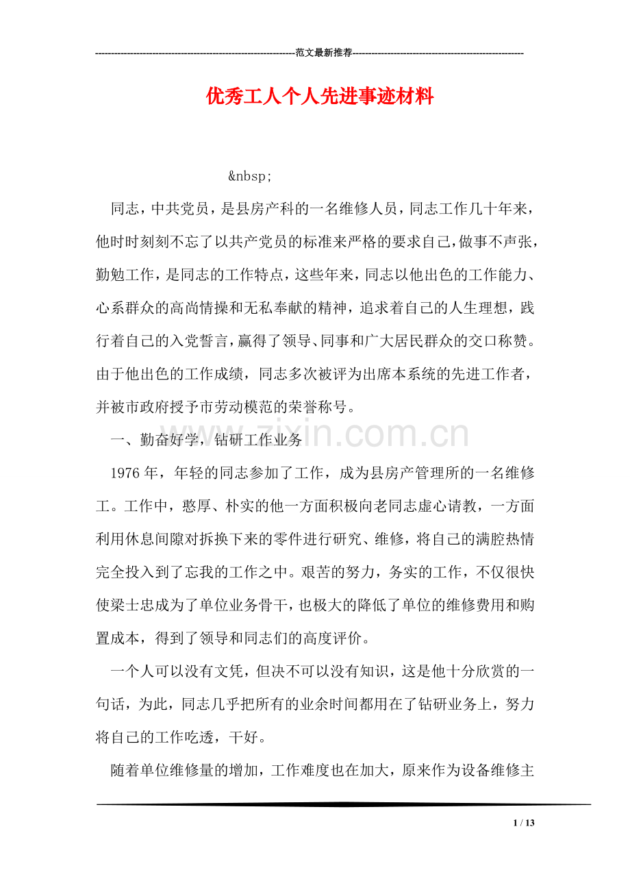 优秀工人个人先进事迹材料.doc_第1页