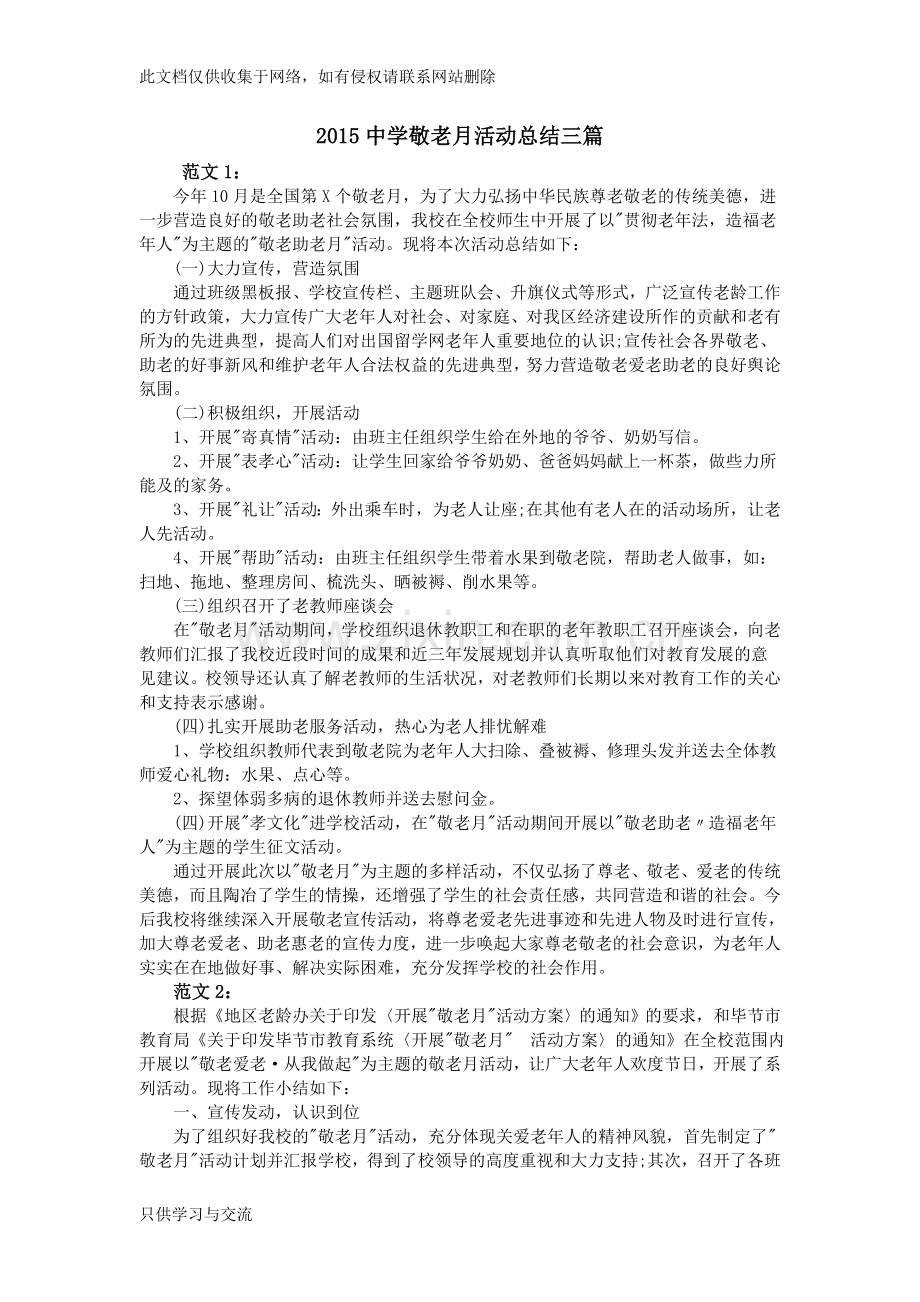 中学敬老月活动总结三篇复习进程.doc_第1页