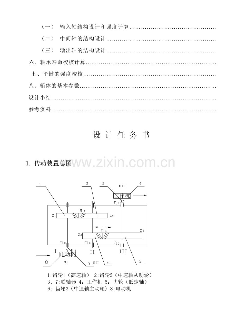 二级斜齿圆柱齿轮减速器课程设计收集资料.doc_第3页