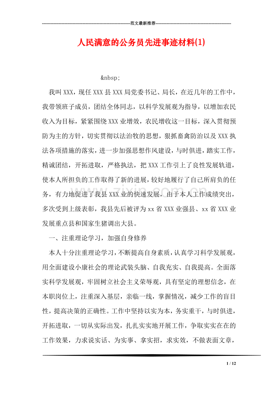 人民满意的公务员先进事迹材料(1).doc_第1页