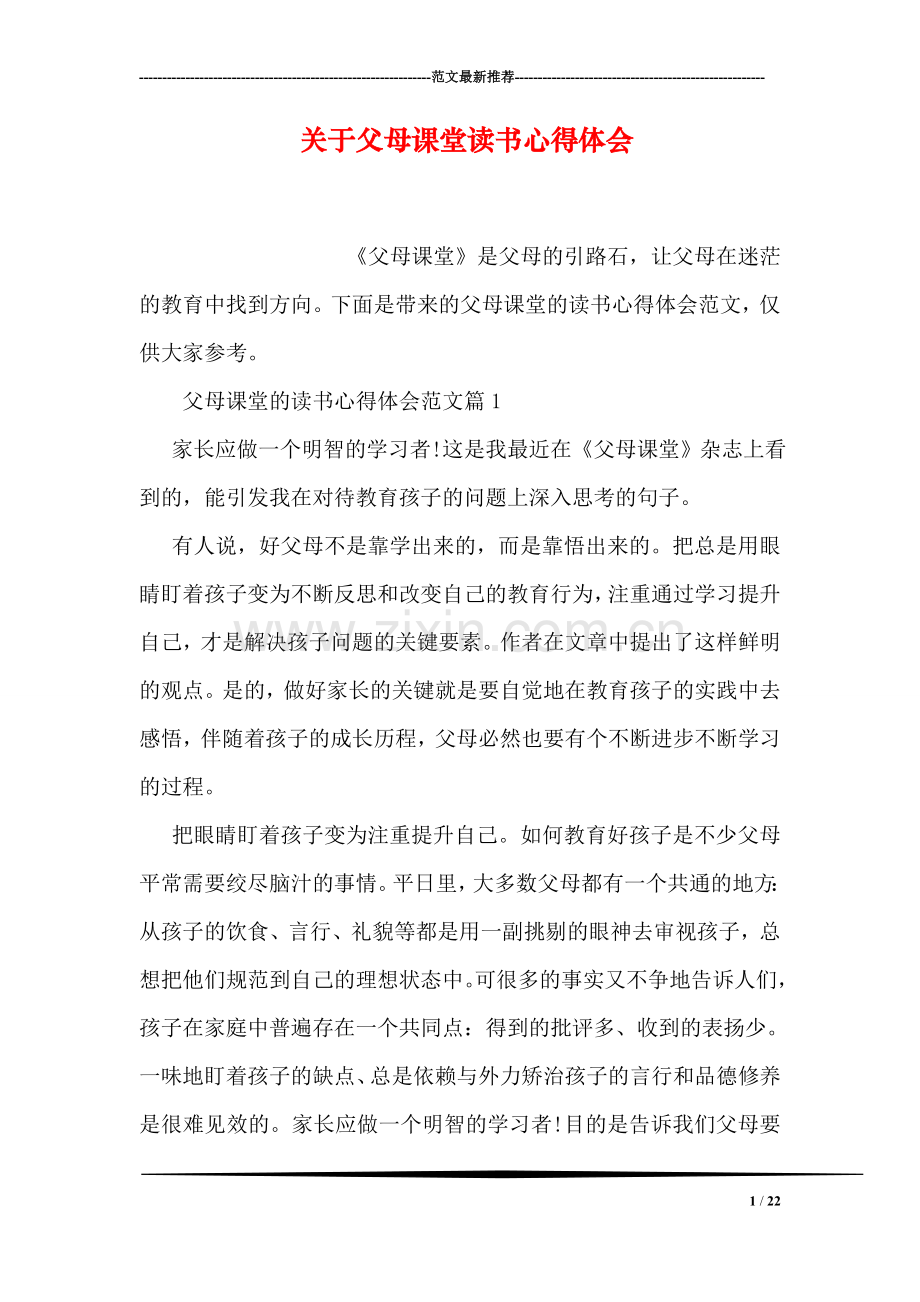 关于父母课堂读书心得体会.doc_第1页