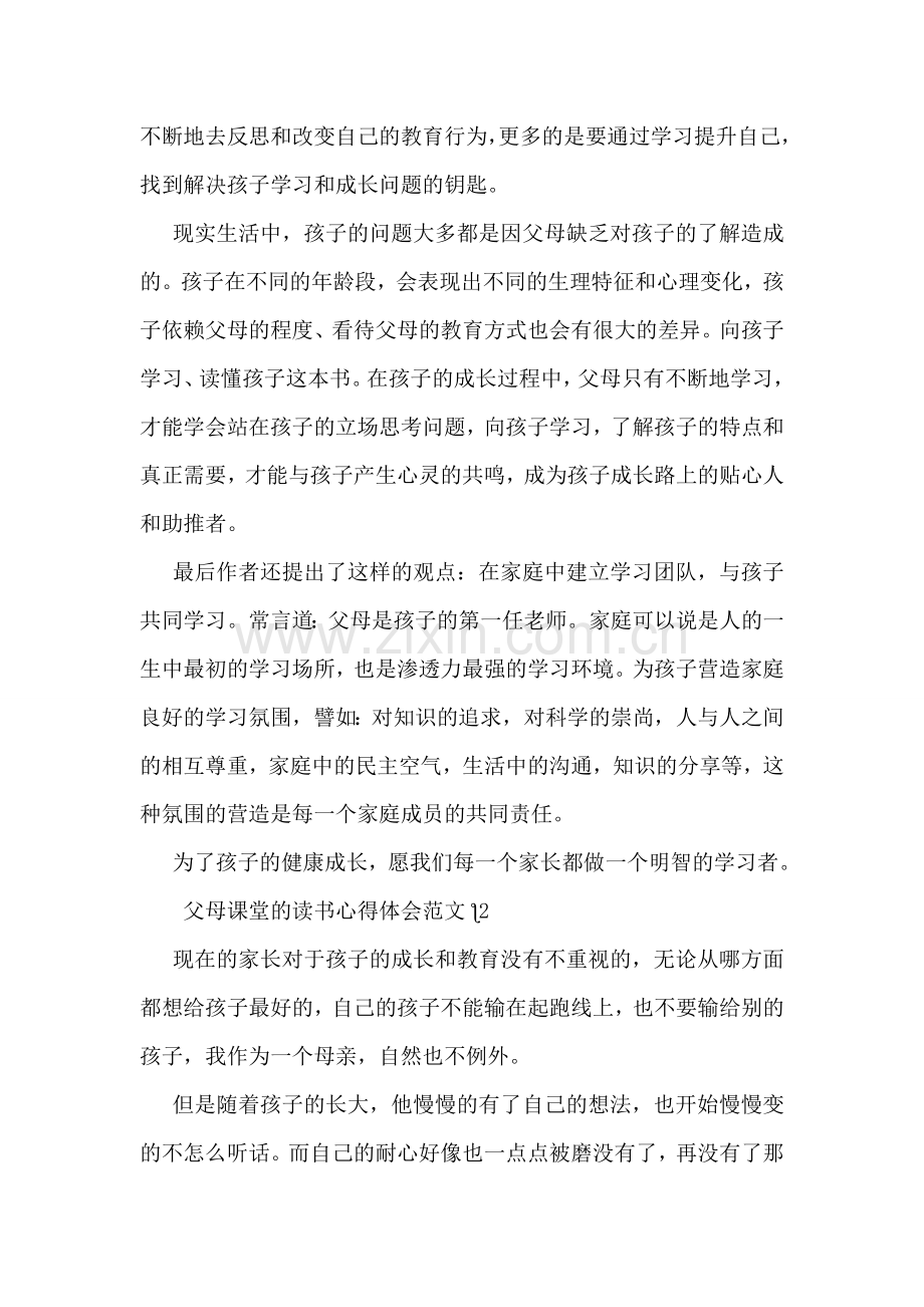 关于父母课堂读书心得体会.doc_第2页