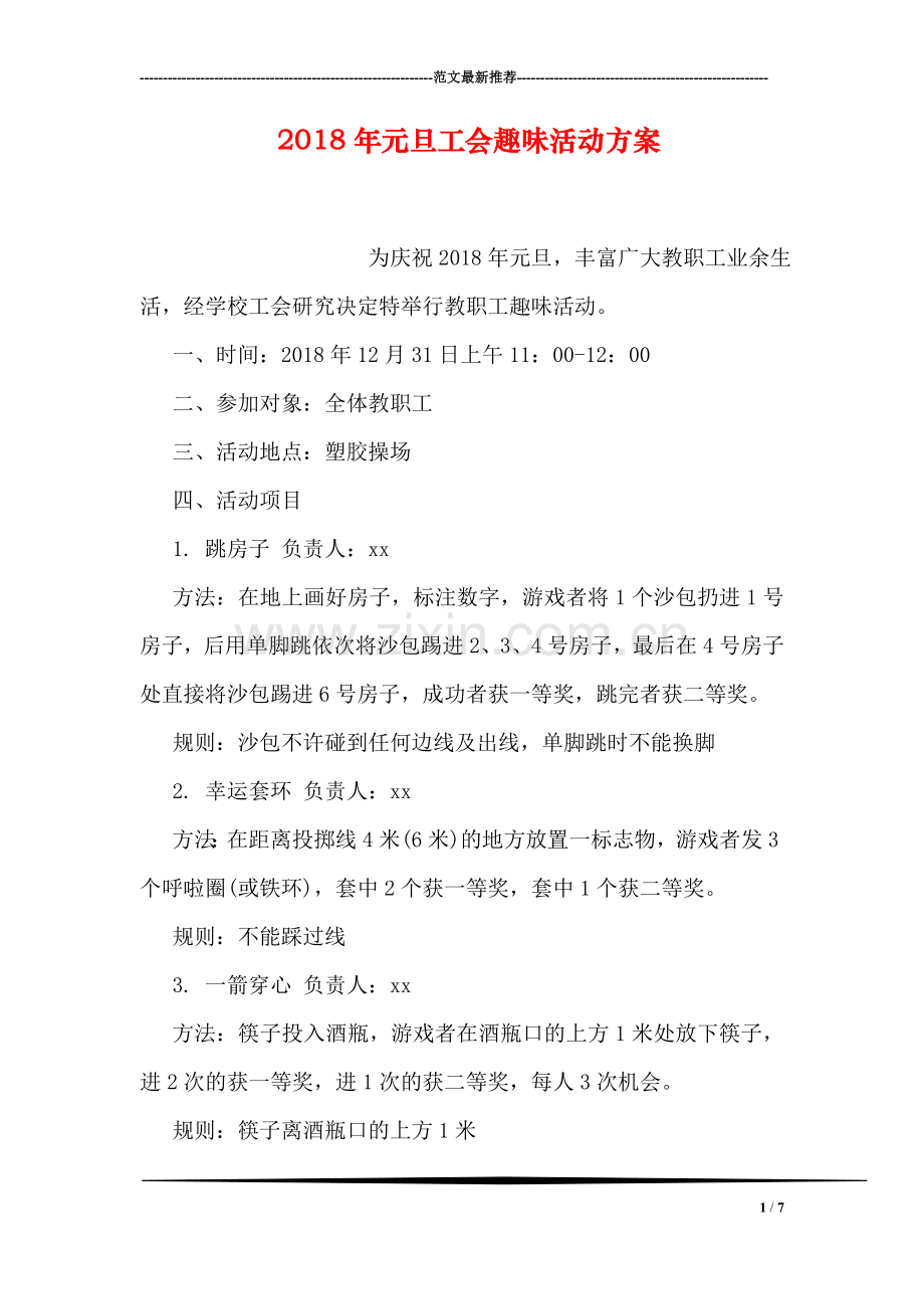 2018年元旦工会趣味活动方案.doc_第1页