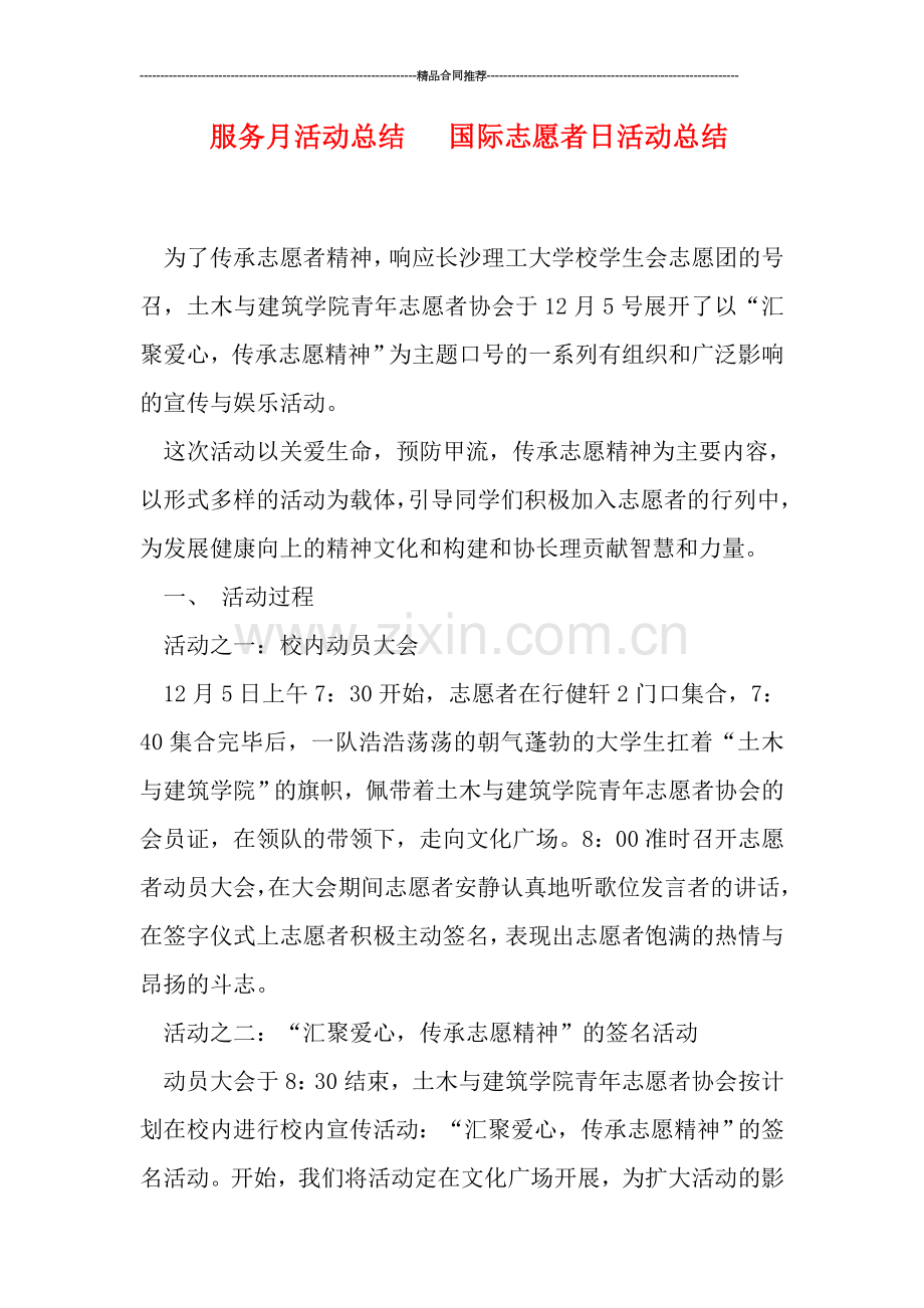 服务月活动总结---国际志愿者日活动总结.doc_第1页