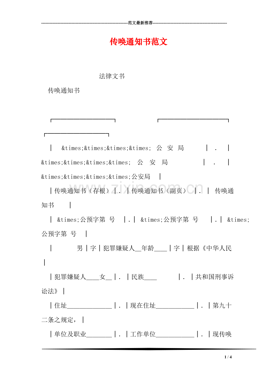 传唤通知书范文.doc_第1页