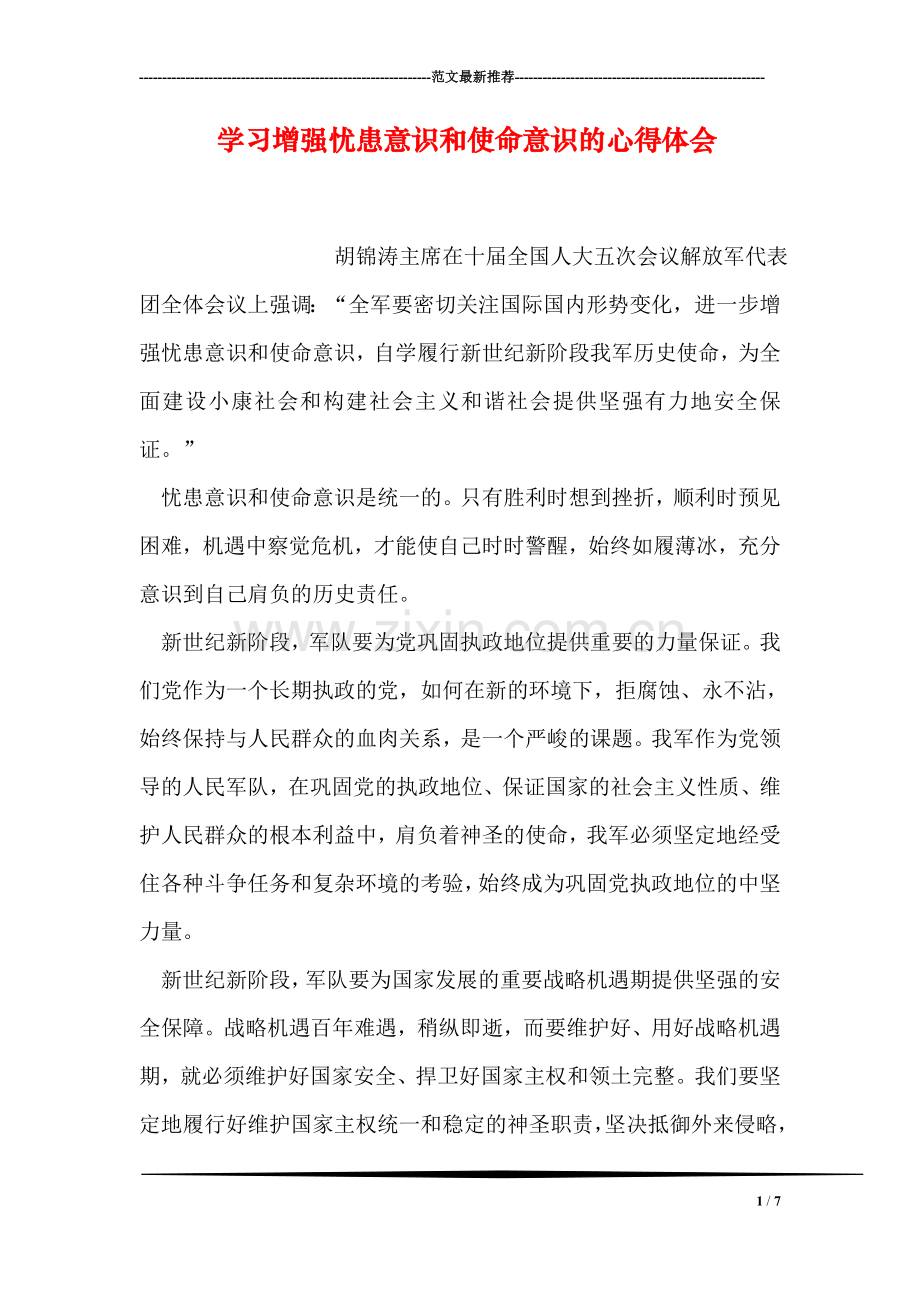 学习增强忧患意识和使命意识的心得体会.doc_第1页