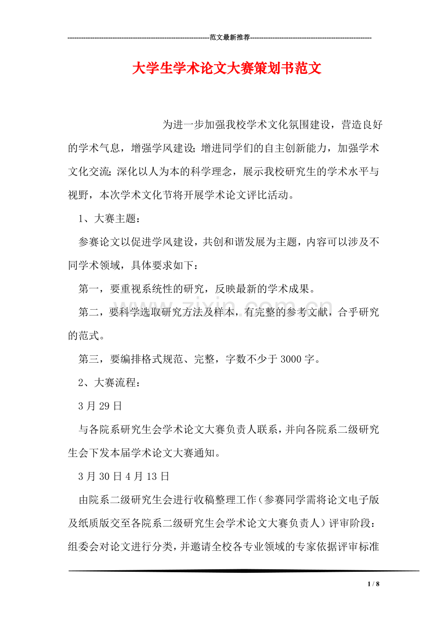 大学生学术论文大赛策划书范文.doc_第1页