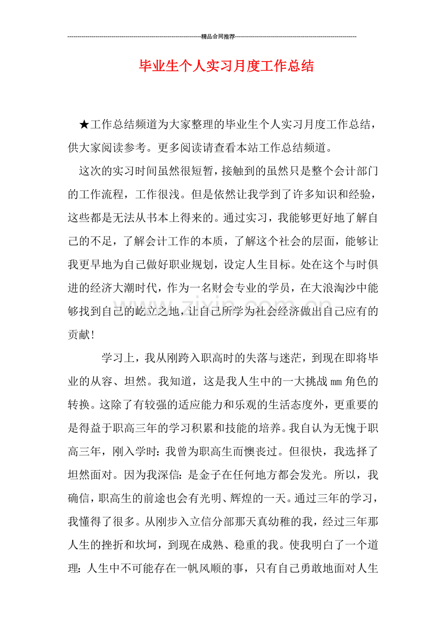 毕业生个人实习月度工作总结.doc_第1页