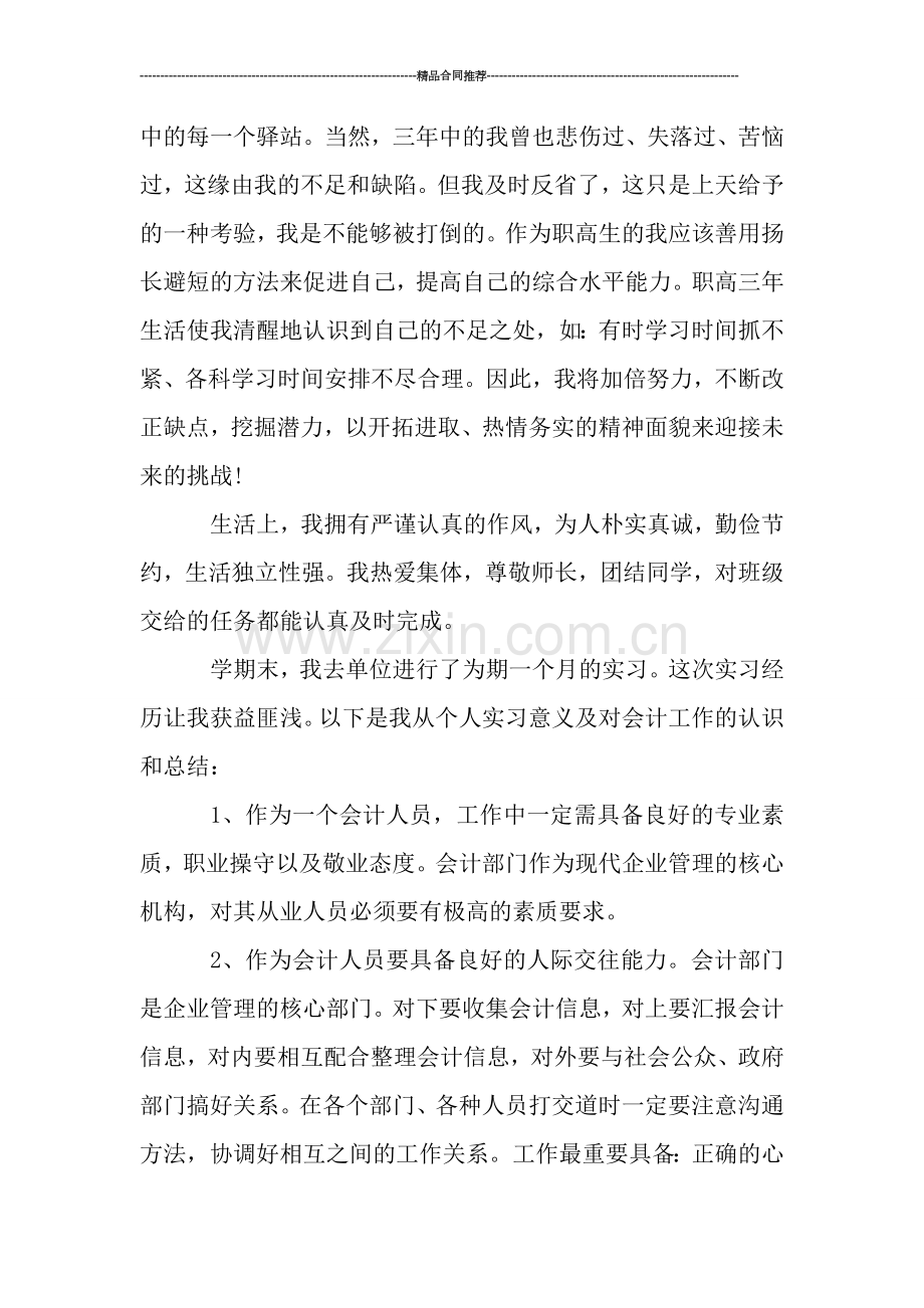 毕业生个人实习月度工作总结.doc_第2页