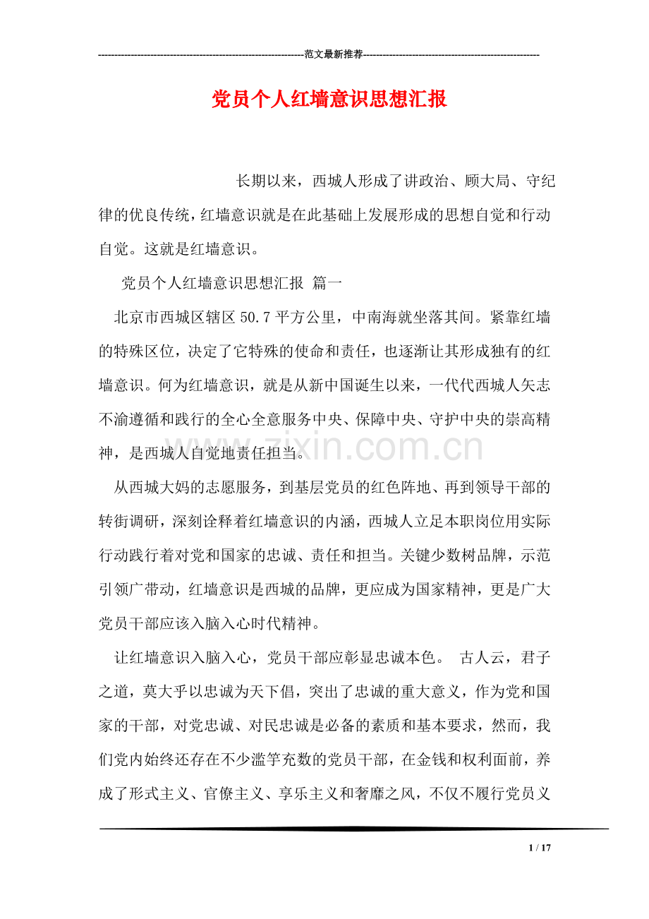 党员个人红墙意识思想汇报.doc_第1页