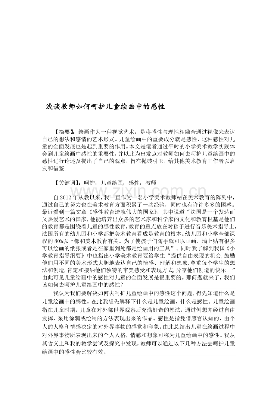 小学美术论文：浅谈教师如何呵护儿童绘画中的感性.doc_第1页