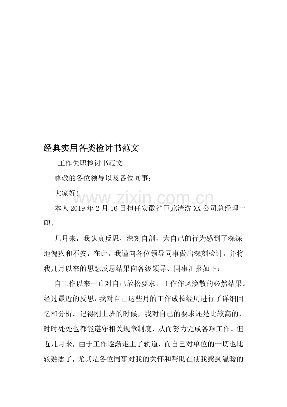 经典实用各类检讨书范文-2019年文档资料.doc_第1页