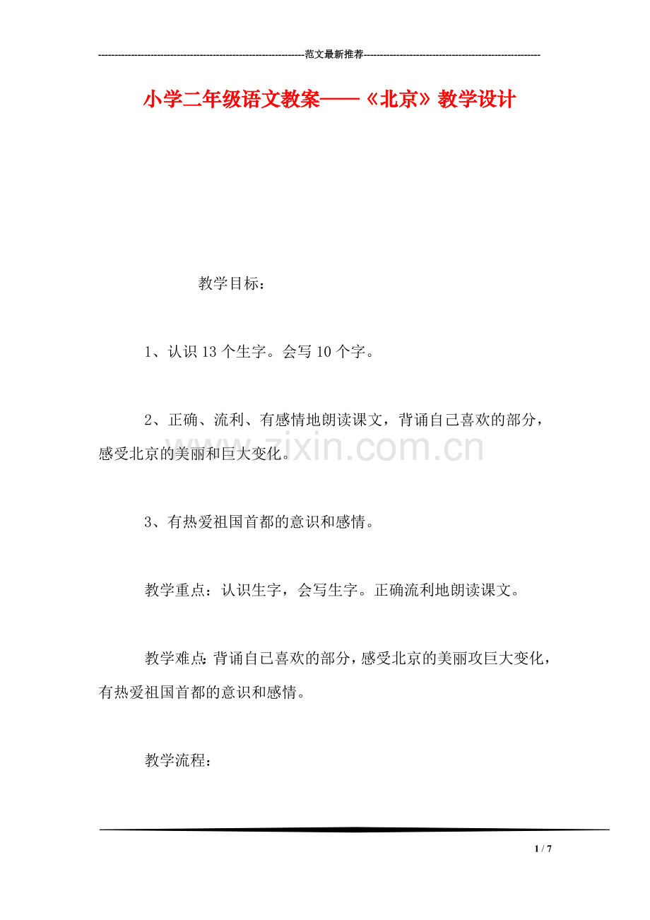 小学二年级语文教案——《北京》教学设计-1.doc_第1页