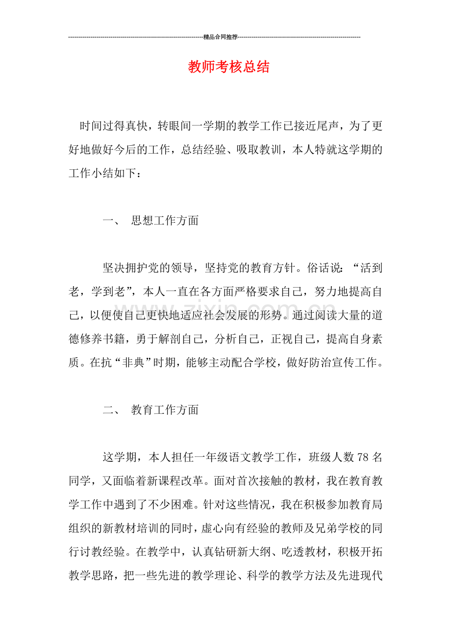 教师考核总结.doc_第1页