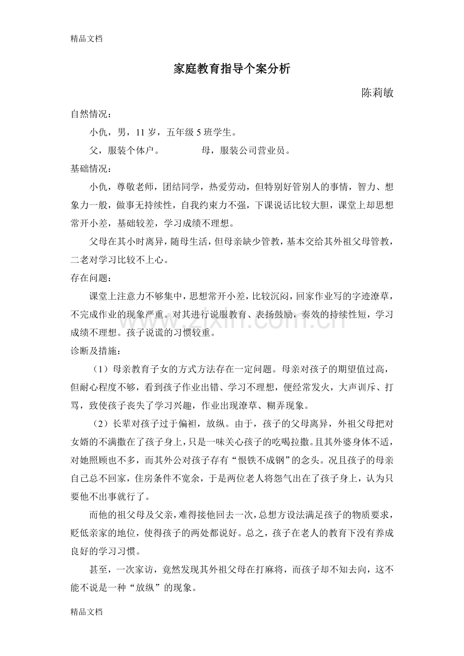 家庭教育指导个案分析(陈莉敏)讲课稿.doc_第1页