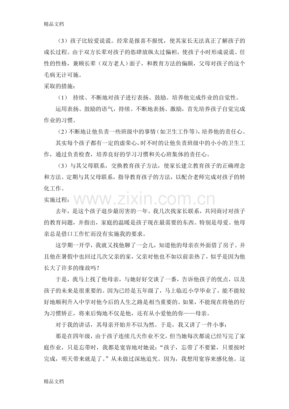 家庭教育指导个案分析(陈莉敏)讲课稿.doc_第2页