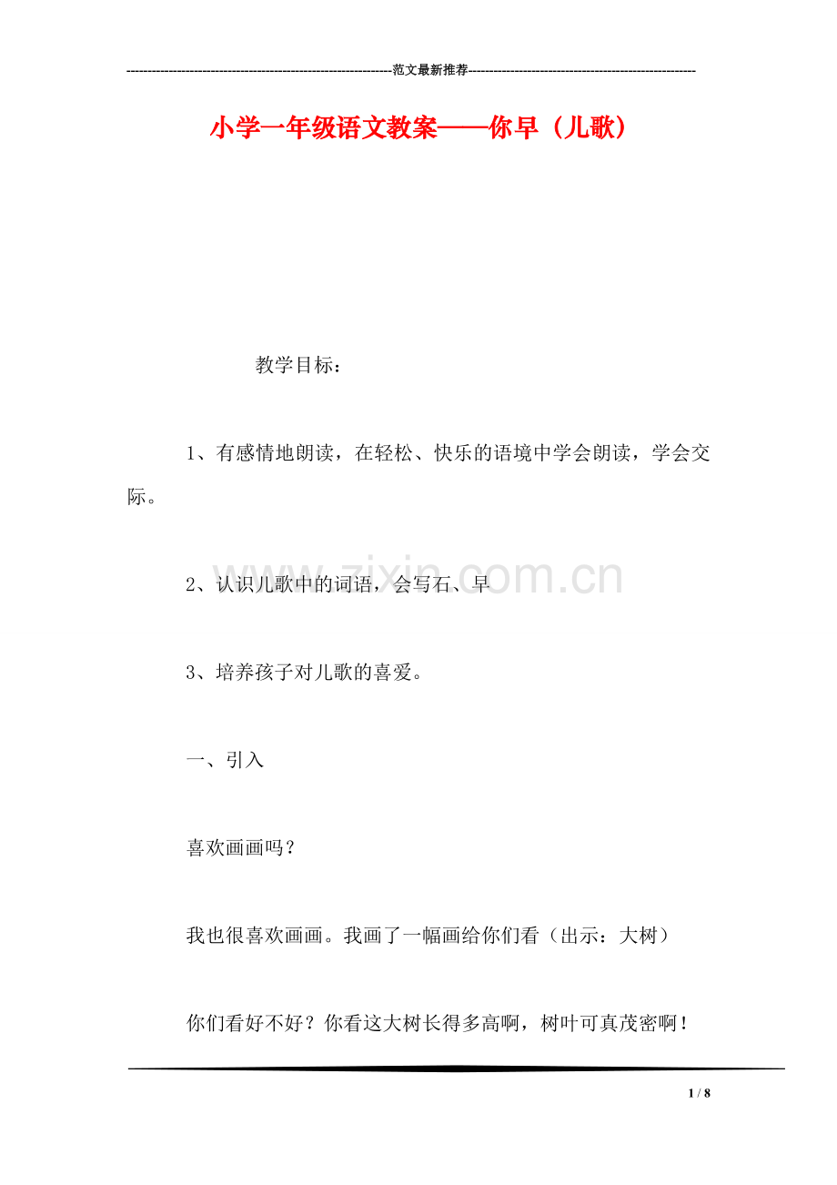 小学一年级语文教案——你早(儿歌.doc_第1页