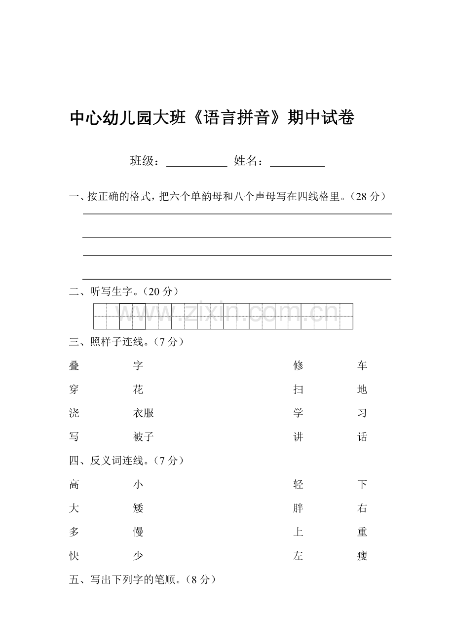 中心大班《语言拼音》期中试卷.doc_第2页