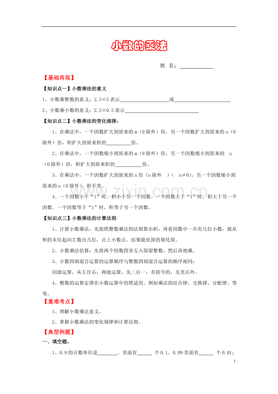 北师大版四年级下册小数乘法资料.doc_第1页