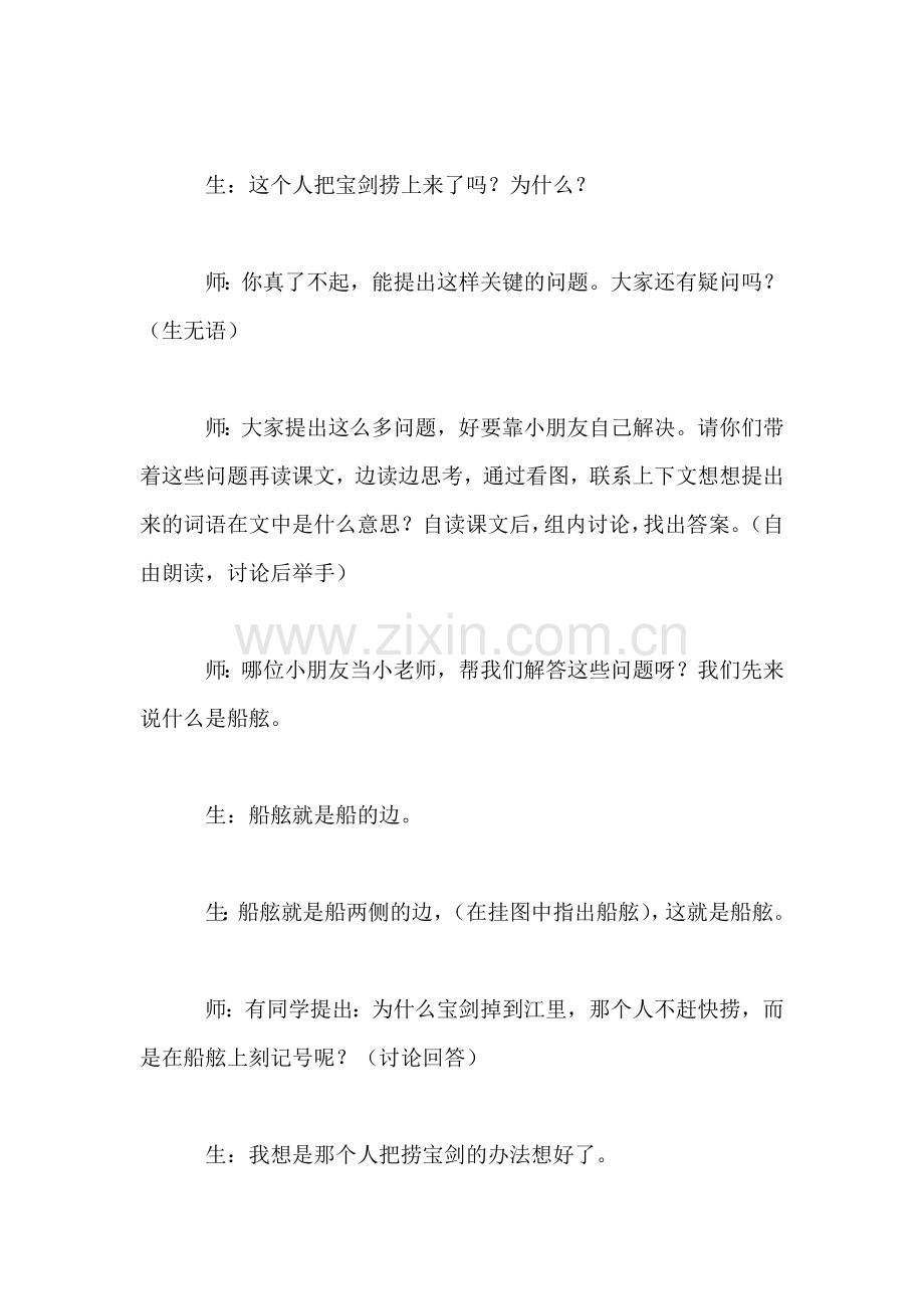 北师大版小学语文教案——《刻舟求剑》教学片断实录与评析.doc_第2页