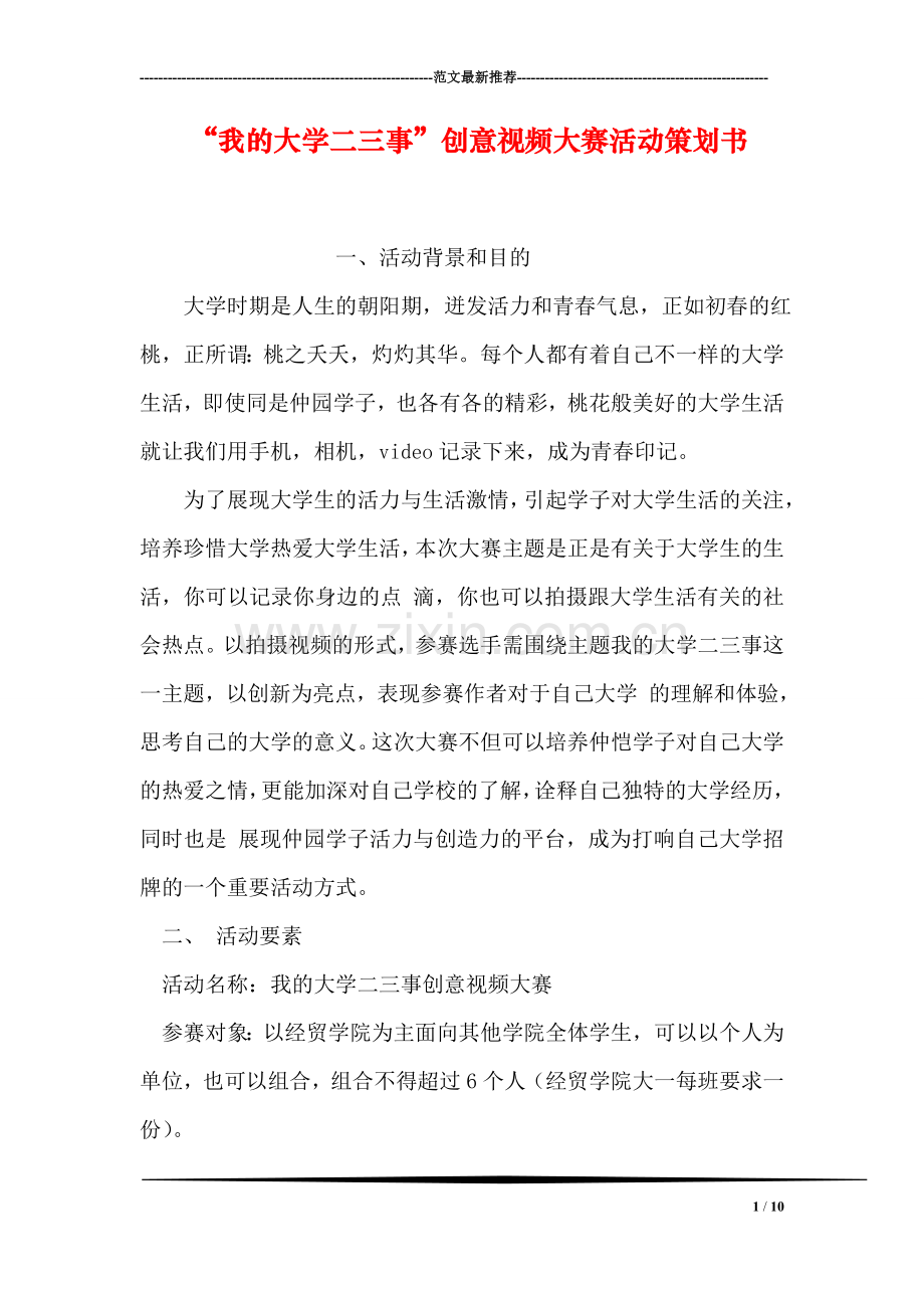 “我的大学二三事”创意视频大赛活动策划书.doc_第1页