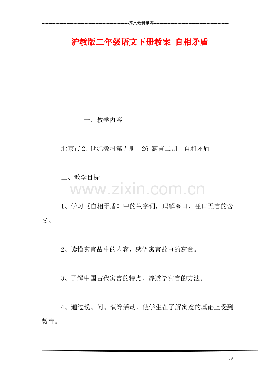 沪教版二年级语文下册教案-自相矛盾.doc_第1页