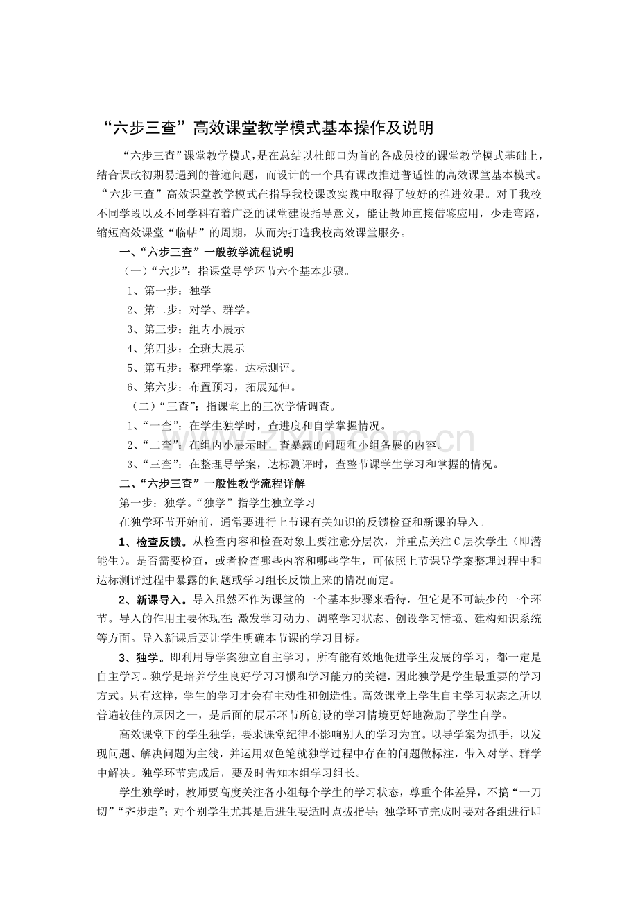 “六步三查”高效课堂教学模式基本操作及说明资料.doc_第1页