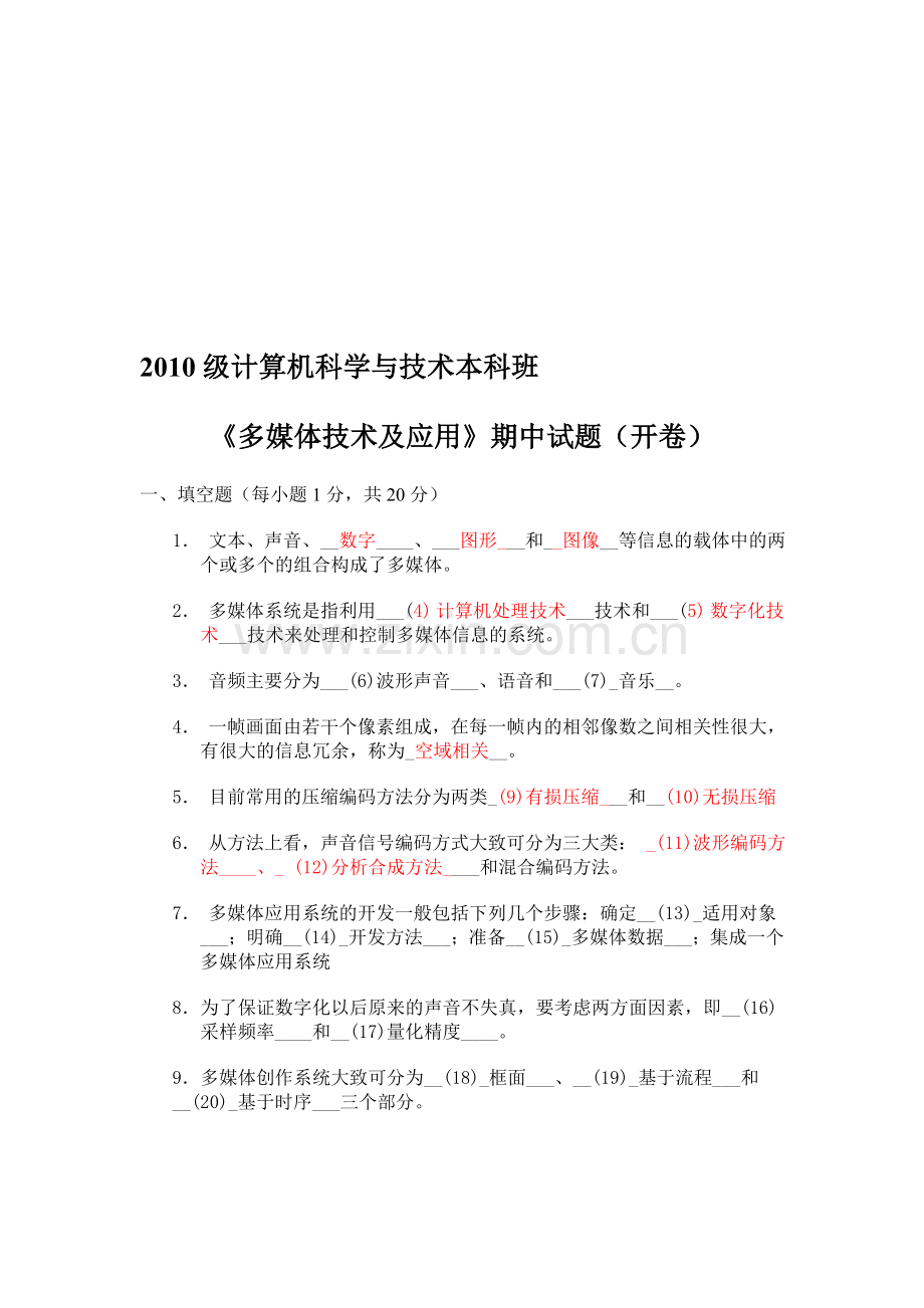 《多媒体技术及应用》期中试卷汇编.doc_第1页