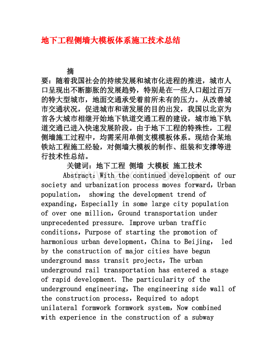 地下工程侧墙大模板体系施工技术总结[权威资料]收集资料.doc_第1页