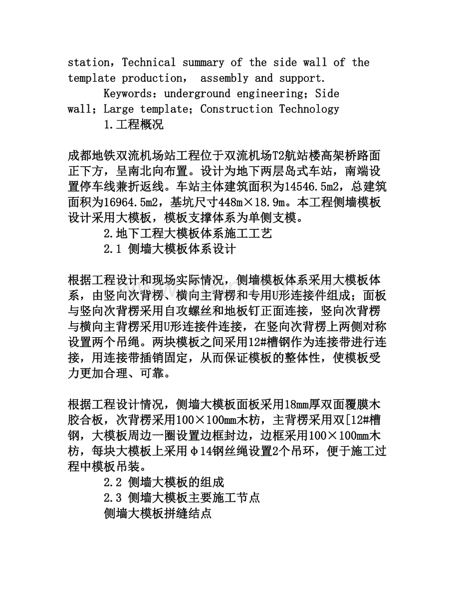 地下工程侧墙大模板体系施工技术总结[权威资料]收集资料.doc_第2页