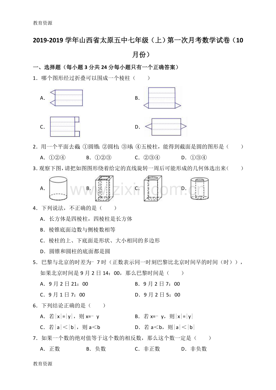 山西省太原市第五中学20182018学年七年级上学期第一次质量检测(10月)数学试题(解析版)学习.doc_第1页