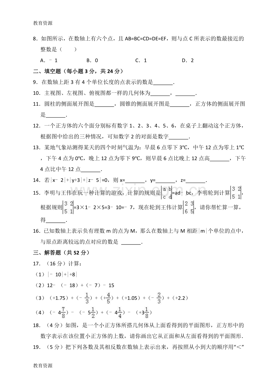 山西省太原市第五中学20182018学年七年级上学期第一次质量检测(10月)数学试题(解析版)学习.doc_第2页