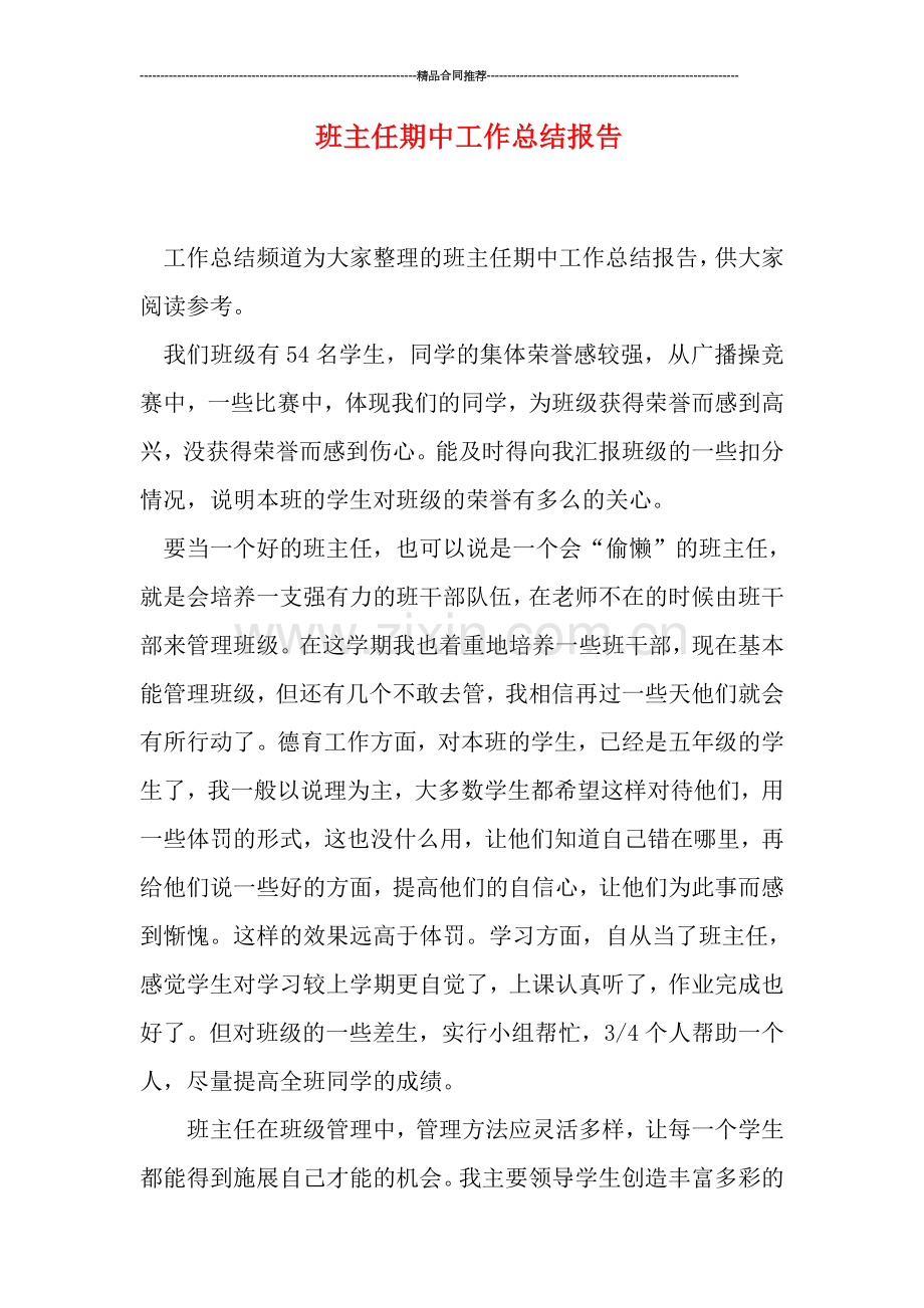 班主任期中工作总结报告.doc_第1页