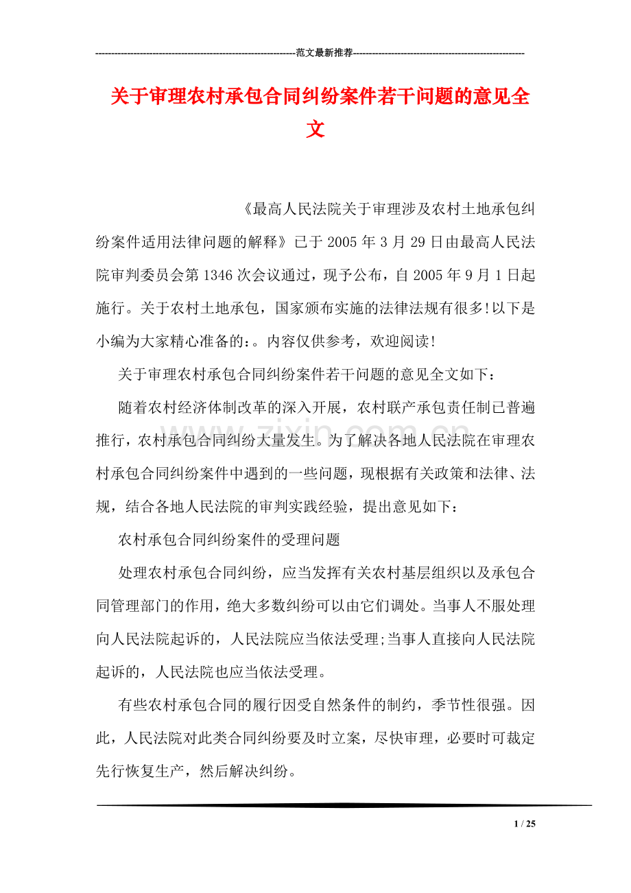 关于审理农村承包合同纠纷案件若干问题的意见全文.doc_第1页