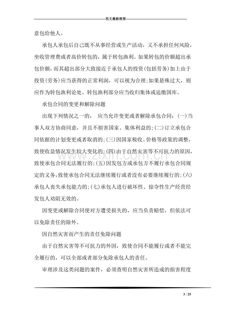 关于审理农村承包合同纠纷案件若干问题的意见全文.doc_第3页