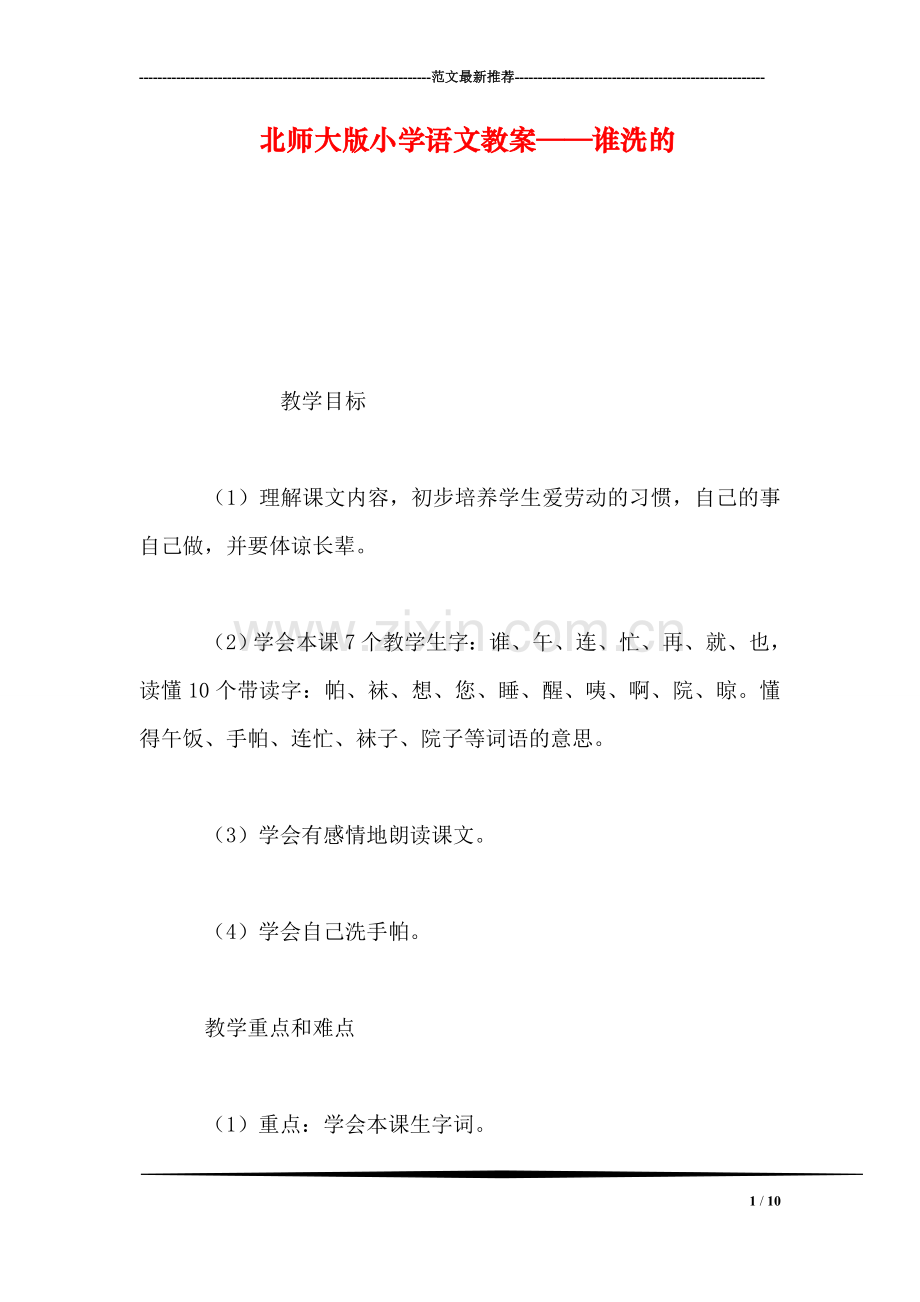 北师大版小学语文教案——谁洗的.doc_第1页